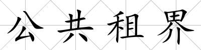 公共租界