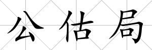 公估局