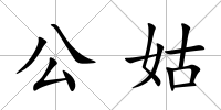 公姑