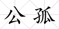 公孤