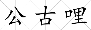 公古哩
