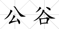 公谷