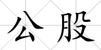 公股