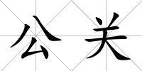公關