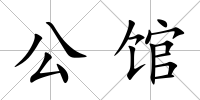 公館
