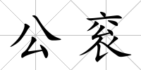 公袞