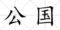 公國