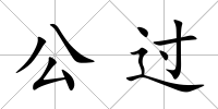 公過