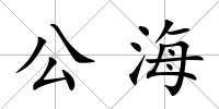 公海