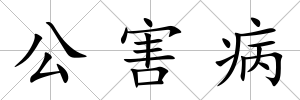 公害病