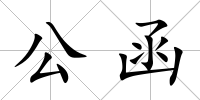 公函