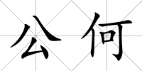 公何