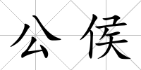 公侯