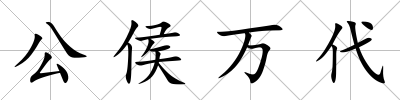 公侯萬代