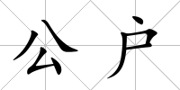 公戶