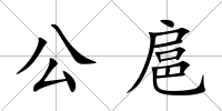 公扈