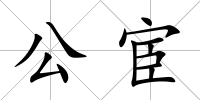 公宦