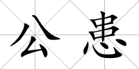 公患