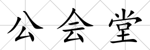 公會(huì)堂