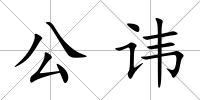公諱