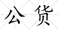 公貨