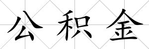 公積金
