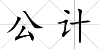 公計