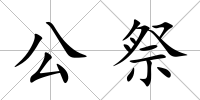公祭