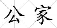 公家