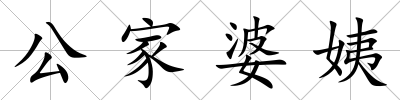 公家婆姨