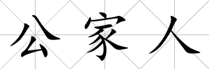 公家人