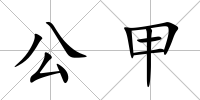 公甲