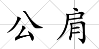 公肩