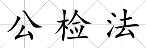 公檢法