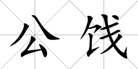 公餞