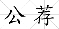 公薦