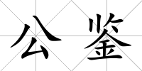 公鑒