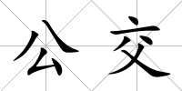 公交