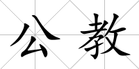 公教