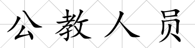 公教人員