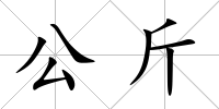公斤