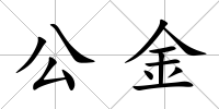 公金