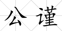 公謹
