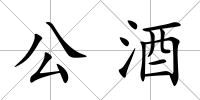 公酒