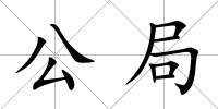 公局