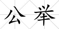 公舉