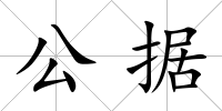 公據