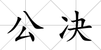 公決