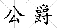 公爵