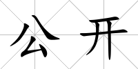 公開